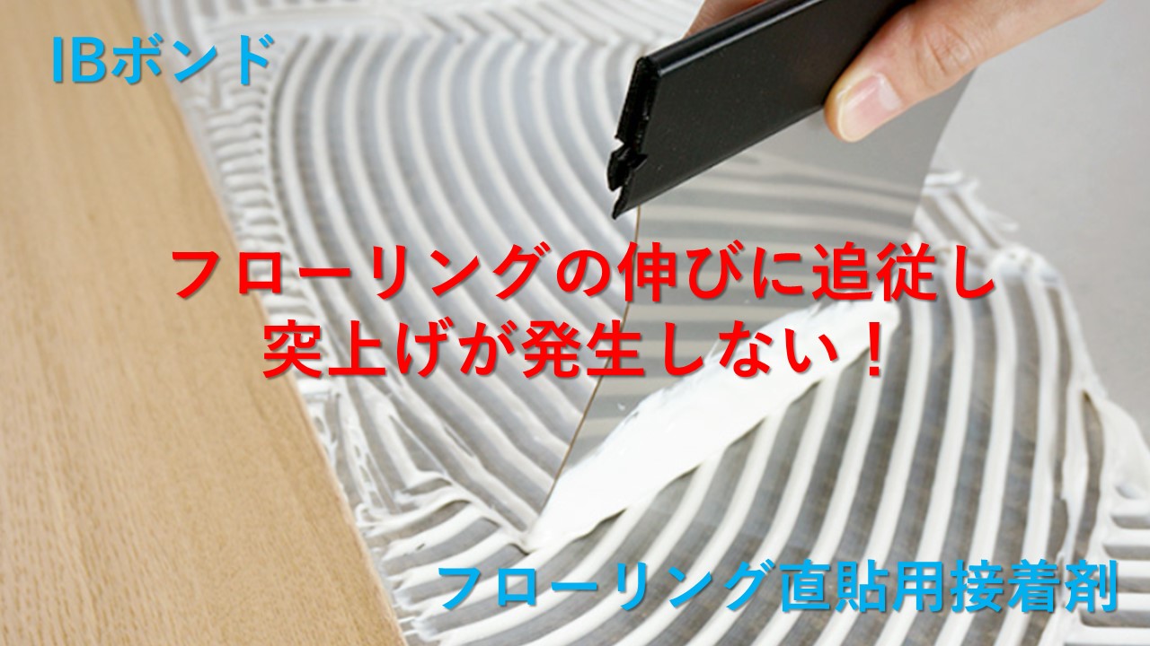 フローリング直貼用 弾性接着剤『IBボンド』 イイダ産業株式会社 