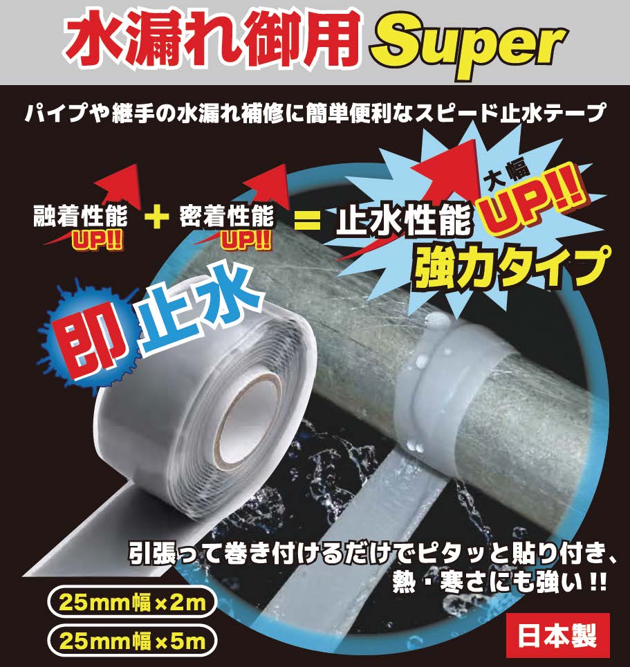 自己融着性シリコーンゴムテープ『水漏れ御用Super』 | 信越 自己融着性シリコーンゴムテープ『水漏れ御用Super』 | 信越