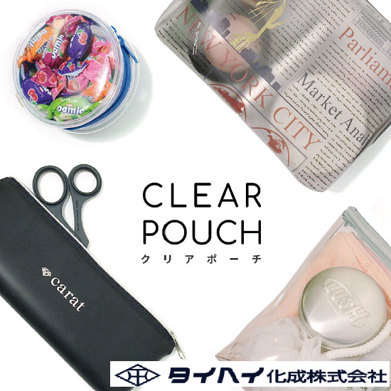 【国内製造小ロットオリジナル】付加価値の高いクリアポーチのOEM