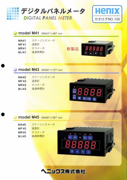 ヘニックス　デジタルパネルメーター