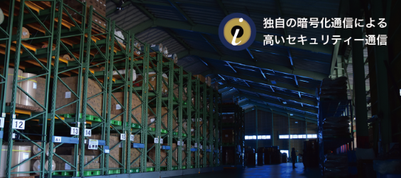 現場の遠隔監視・物流品質の証明などでお困りではありませんか？