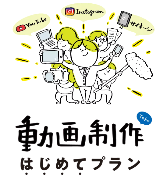 動画制作サービス『動画制作はじめてプラン』