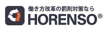 勤怠管理ソフトウェア『HORENSO(R)』