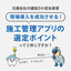 [Concerns of General Contractors and Construction DX Promoters] I want to know how to choose a construction management app.