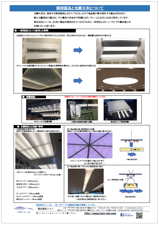 【資料】照明器具と光膜天井について