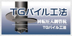 回転貫入鋼管ぐい『TGパイル工法』