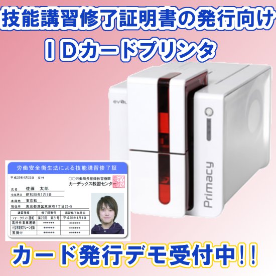 IDカードプリンタ【技能講習修了証明書の発行に最適】