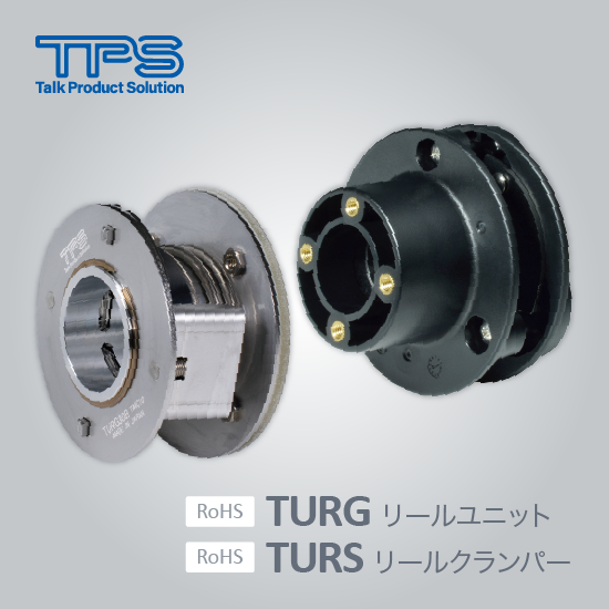 テーピングマシンのリール固定に最適「リールクランパー」（TPS）