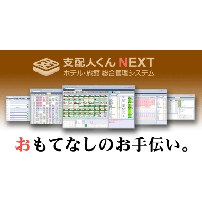 総合管理システム『支配人くんNEXT』