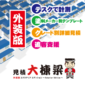 【IT導入補助金対象】建築見積支援システム『見積大棟梁　外装版』