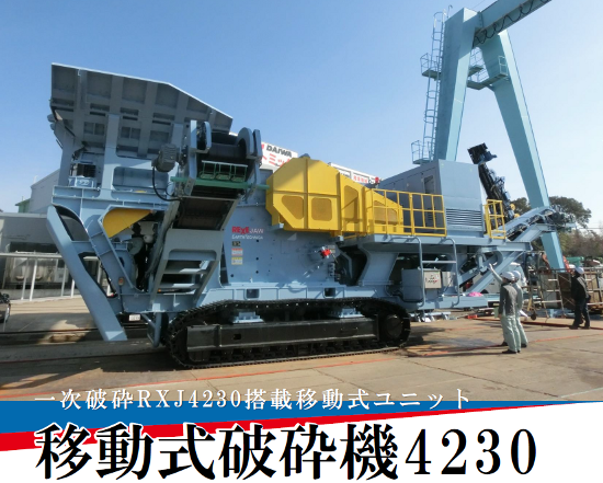 移動式破砕機 4230』『移動式インペラ破砕機』 | 大和機工 - Powered