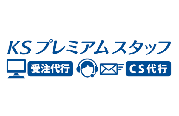 受注・カスタマーサポート　代行サービス