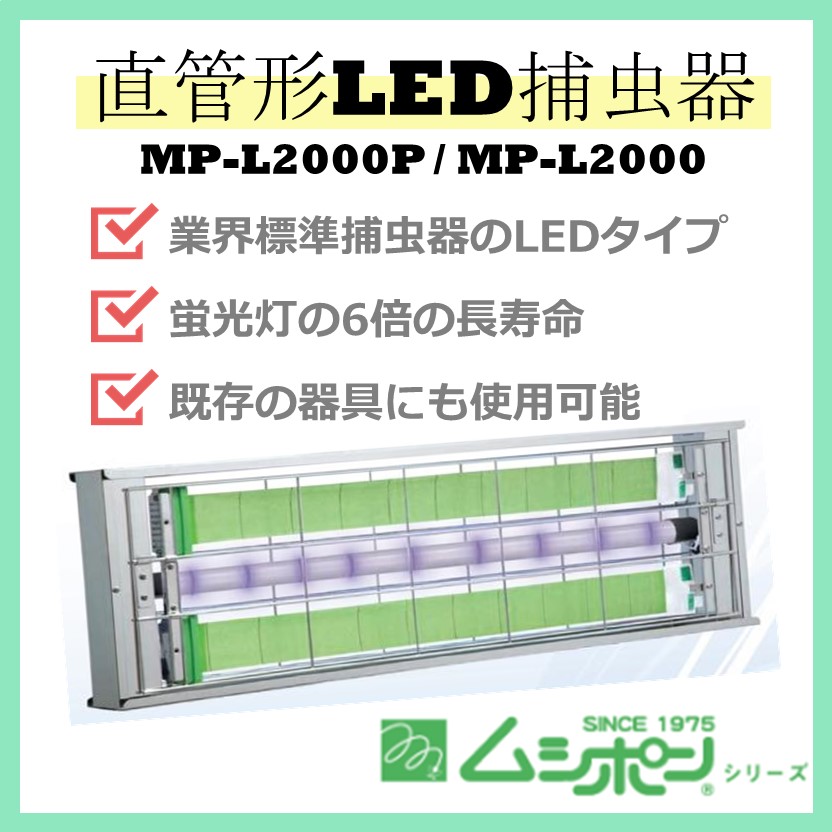 直管形LED捕虫器》飛散防止タイプあり｜ムシポンのベンハー ベンハー
