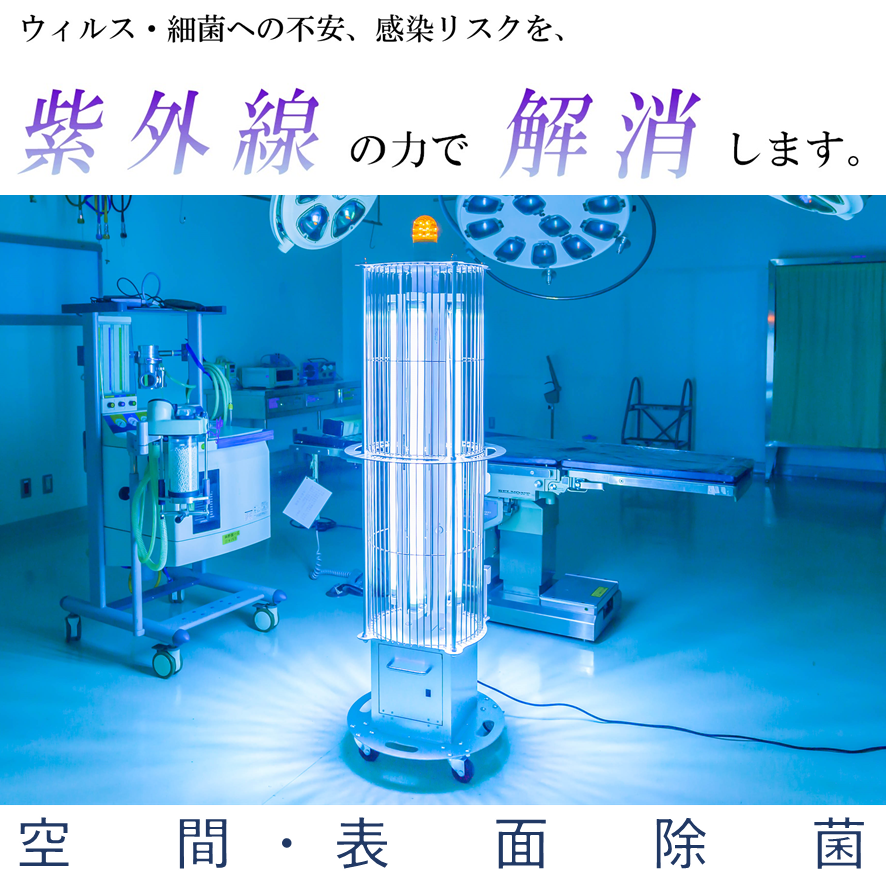 全方位に紫外線を照射する殺菌照明器具『殺菌トライト』販売開始