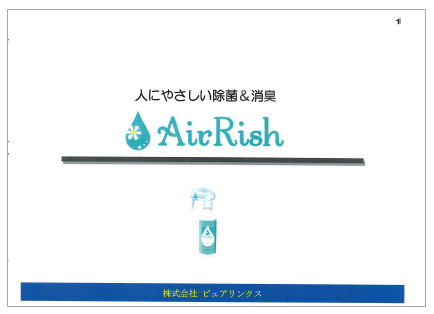 除菌＆消臭剤『AirRish』