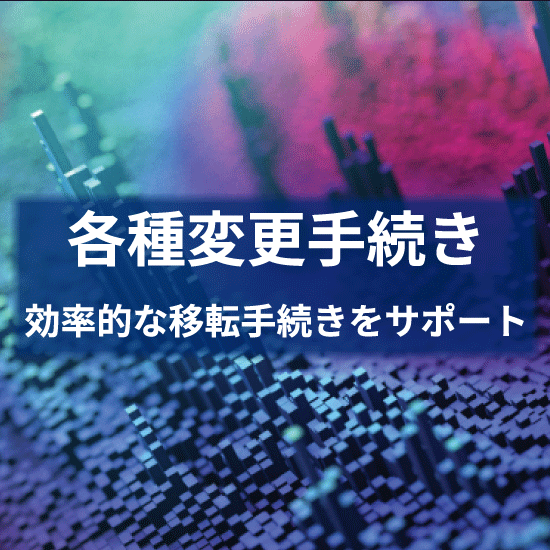 各種変更手続き