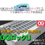 『OGロックU』U字溝用グレーチングの「ガタつき騒音防止」等にβ