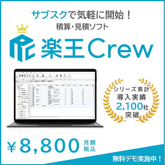 【全日出版社単価データ収録】初めての積算ソフトは「楽王Crew」