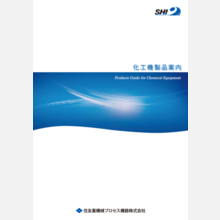 住友重機械プロセス機器『化工機製品　総合カタログ』
