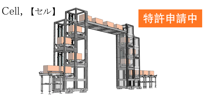 モジュール型リフター『Cell,』