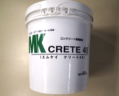 コンクリート補修材『エムケイクリート45(R)』