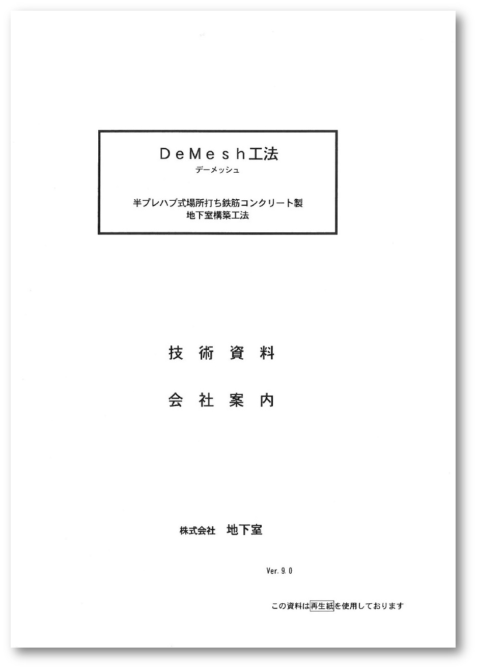 【技術資料】DeMesh工法
