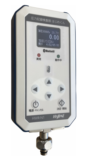 「配管用《圧力記録》検査器　はじめくん」HWR-N1-1/2