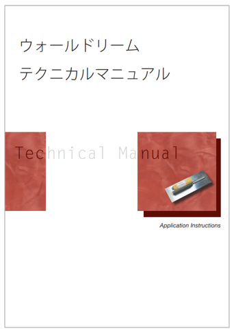 【資料】ウォールドリームテクニカルマニュアル