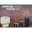 長時間72時間電源確保　無瞬断給電　発電機+UPS