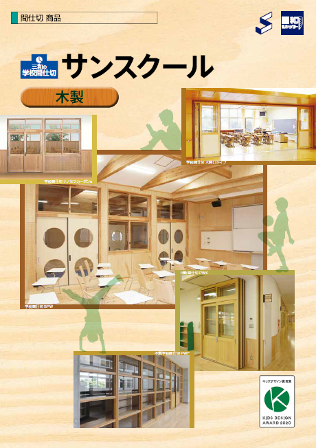 学校間仕切『サンスクール(木製)』製品カタログ | 三和シヤッター工業