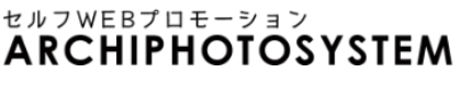 セルフWEBプロモーションサービス『アーキフォトシステム』