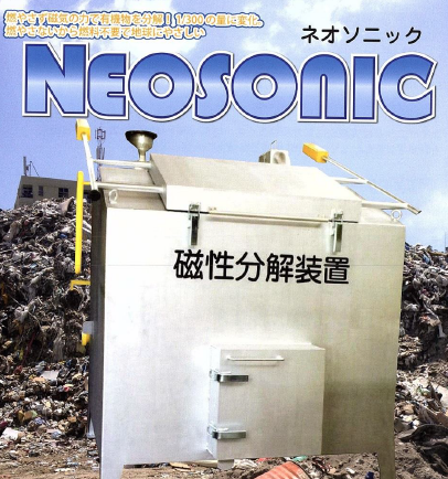 有機物磁気分解装置『NEOSONIC（ネオソニック）』