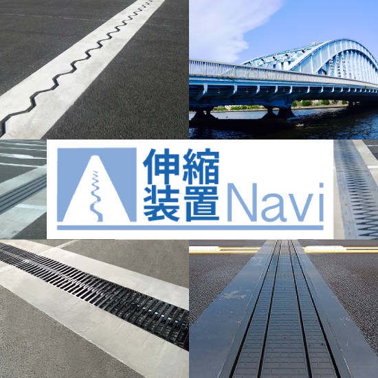 もう施工管理で悩まない! 伸縮装置の取替え 10のポイント! クリテック工業 | イプロス