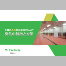 『臭気の特徴と対策』資料のご紹介