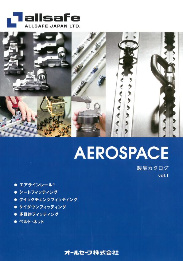 オールセーフ株式会社『AEROSPACE製品カタログvol.1』