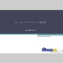 ホームシアタープラン　ご案内資料