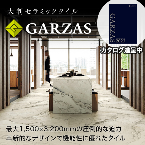 大判セラミックタイル『GARZAS（ガルザス）』 サンゲツ | イプロス