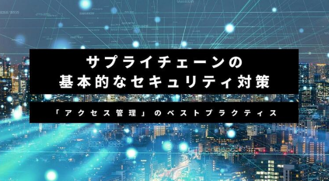 サプライチェーンの基本的セキュリティ対策