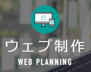WEB制作サービス