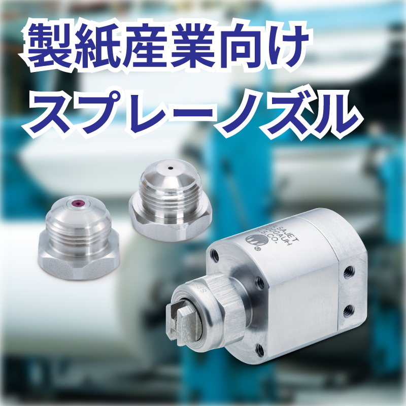 製紙産業用スプレーノズル