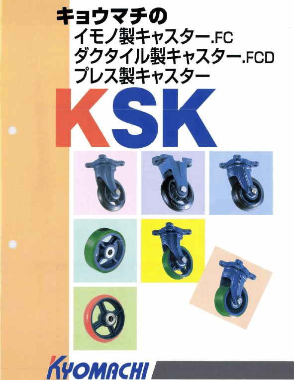 キャスター製品総合カタログ KSK』 京町産業車輌 | イプロス