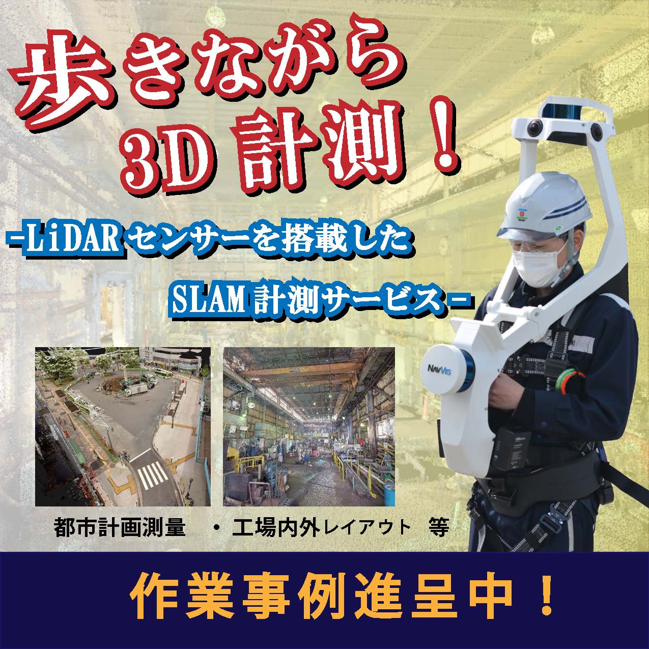 SLAM技術を活用！【歩きながら3D受託サービス】