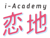 ICT研修『​i-Academy恋地』