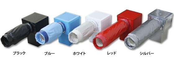 サンプルあり！『塗装済み　カラフル空調部材』（カラー５色）