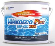 船底塗料『ワコーエコプラス』