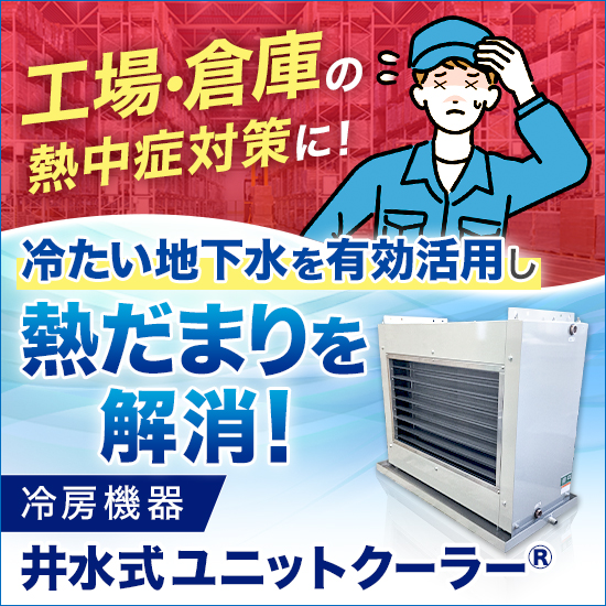 水クーラー 井水式クーラー ② 7/28までの引き取り限定 井水式スポットクーラー | ジャパンクリーンプラント株式会社