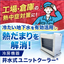 地下水を利用する冷房機器『井水式ユニットクーラー』