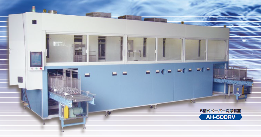 炭化水素系洗浄装置『AHシリーズ』