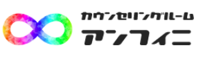 カウンセリングルーム『アンフィニ』