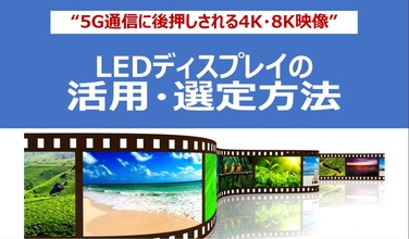 【資料】LEDディスプレイの好適な活用・選定方法
